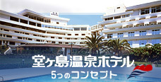 堂ヶ島温泉ホテル 5つのコンセプト